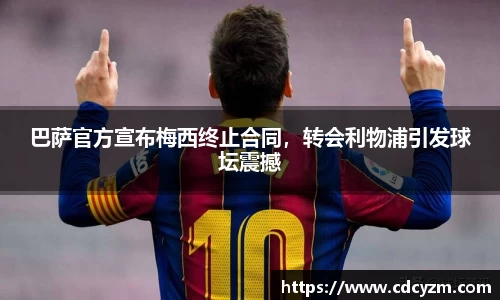 巴萨官方宣布梅西终止合同，转会利物浦引发球坛震撼