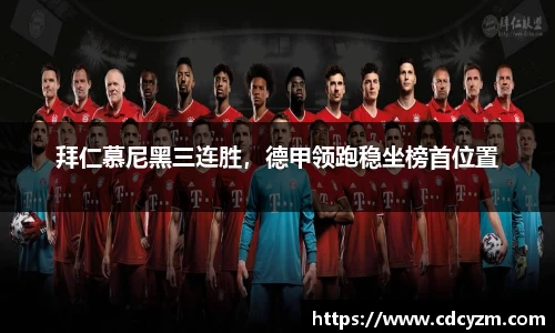 拜仁慕尼黑三连胜，德甲领跑稳坐榜首位置