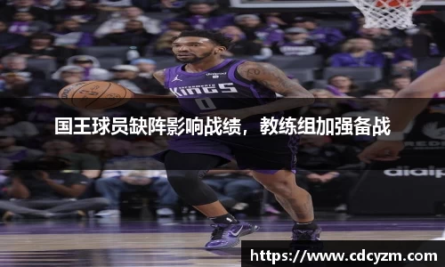 国王球员缺阵影响战绩，教练组加强备战