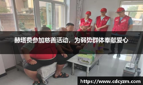 赫塔费参加慈善活动，为弱势群体奉献爱心