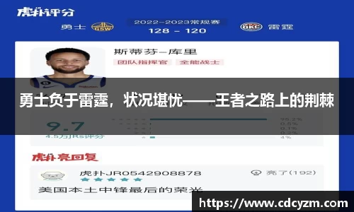 勇士负于雷霆，状况堪忧——王者之路上的荆棘