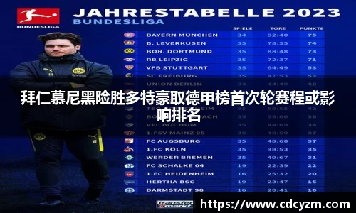 拜仁慕尼黑险胜多特豪取德甲榜首次轮赛程或影响排名