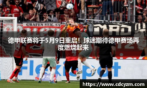 德甲联赛将于5月9日重启！球迷期待德甲赛场再度燃烧起来