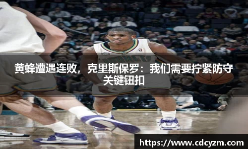 黄蜂遭遇连败，克里斯保罗：我们需要拧紧防守关键钮扣
