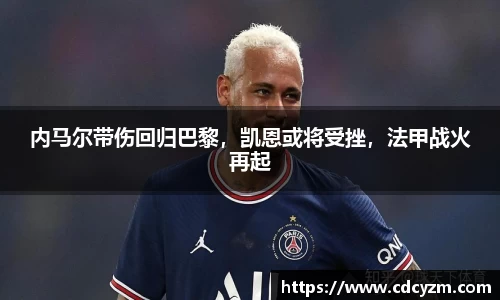 内马尔带伤回归巴黎，凯恩或将受挫，法甲战火再起
