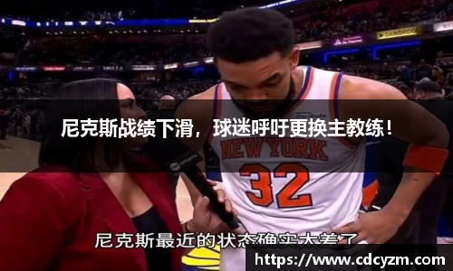 尼克斯战绩下滑，球迷呼吁更换主教练！