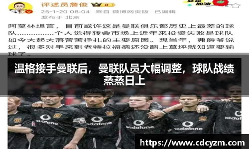 温格接手曼联后，曼联队员大幅调整，球队战绩蒸蒸日上