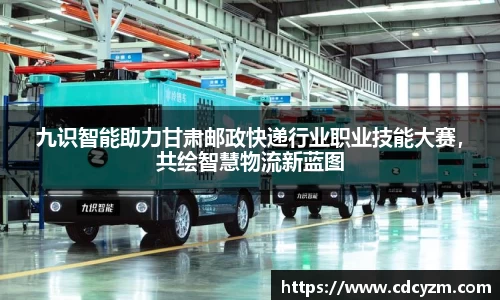 九识智能助力甘肃邮政快递行业职业技能大赛，共绘智慧物流新蓝图
