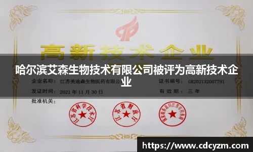 哈尔滨艾森生物技术有限公司被评为高新技术企业