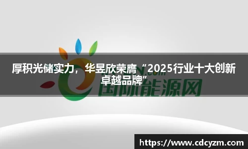 厚积光储实力，华昱欣荣膺“2025行业十大创新卓越品牌”