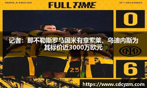 记者：那不勒斯罗马国米有意索莱，乌迪内斯为其标价近3000万欧元