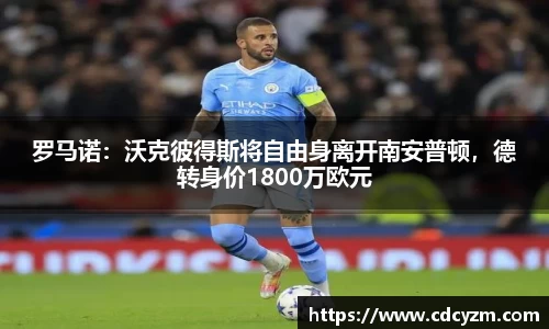 罗马诺：沃克彼得斯将自由身离开南安普顿，德转身价1800万欧元