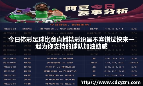 今日体彩足球比赛直播精彩纷呈不容错过快来一起为你支持的球队加油助威