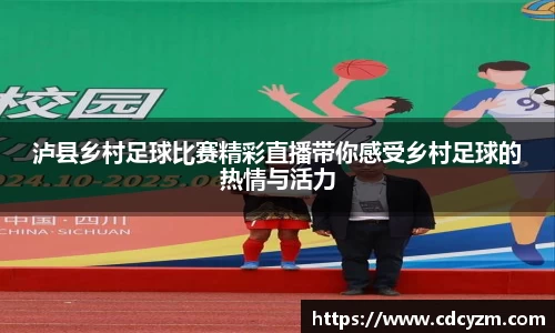 泸县乡村足球比赛精彩直播带你感受乡村足球的热情与活力