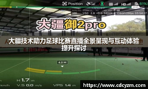 大疆技术助力足球比赛直播全景呈现与互动体验提升探讨