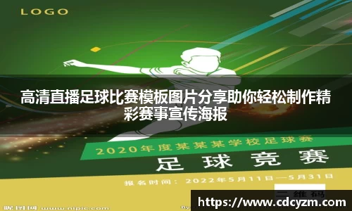 高清直播足球比赛模板图片分享助你轻松制作精彩赛事宣传海报