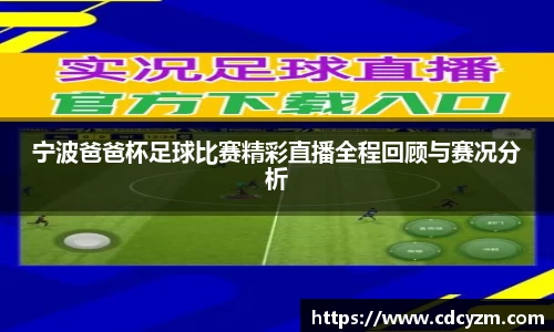 宁波爸爸杯足球比赛精彩直播全程回顾与赛况分析