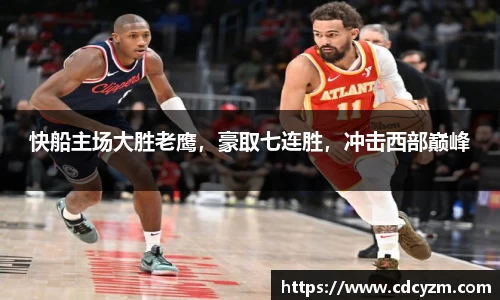 快船主场大胜老鹰，豪取七连胜，冲击西部巅峰