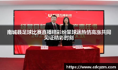 南城县足球比赛直播精彩纷呈球迷热情高涨共同见证精彩时刻