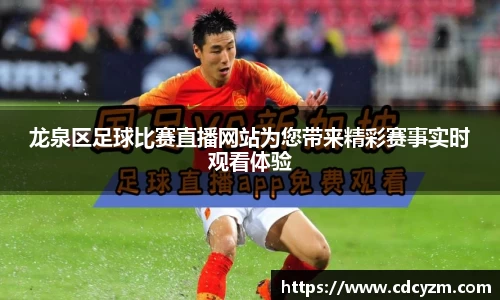 龙泉区足球比赛直播网站为您带来精彩赛事实时观看体验