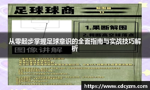 从零起步掌握足球意识的全面指南与实战技巧解析