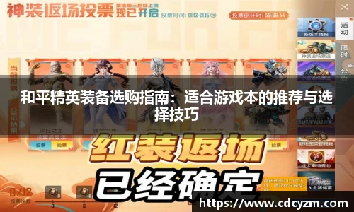 和平精英装备选购指南：适合游戏本的推荐与选择技巧