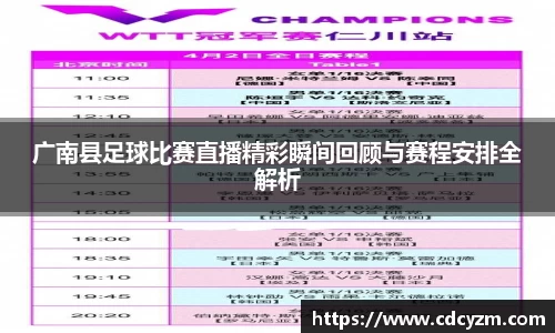 广南县足球比赛直播精彩瞬间回顾与赛程安排全解析