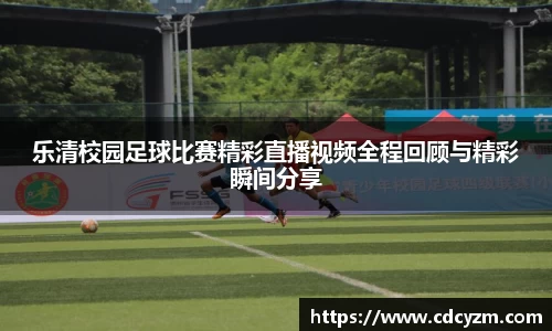乐清校园足球比赛精彩直播视频全程回顾与精彩瞬间分享