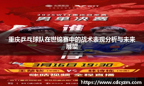 重庆乒乓球队在世锦赛中的战术表现分析与未来展望