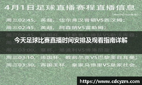 今天足球比赛直播时间安排及观看指南详解