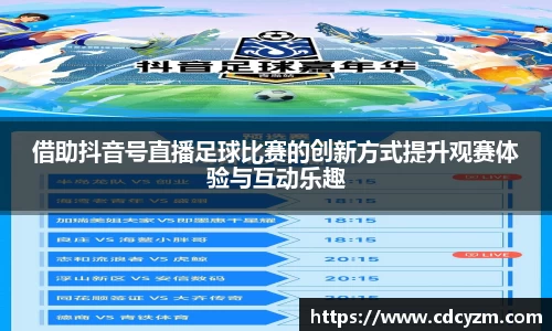 借助抖音号直播足球比赛的创新方式提升观赛体验与互动乐趣