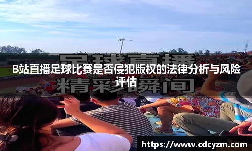 B站直播足球比赛是否侵犯版权的法律分析与风险评估