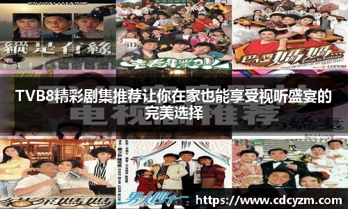 TVB8精彩剧集推荐让你在家也能享受视听盛宴的完美选择