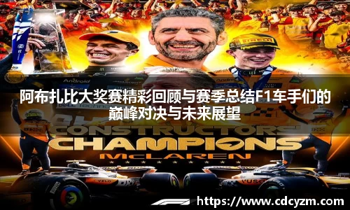 阿布扎比大奖赛精彩回顾与赛季总结F1车手们的巅峰对决与未来展望