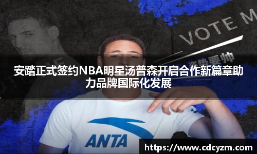 安踏正式签约NBA明星汤普森开启合作新篇章助力品牌国际化发展