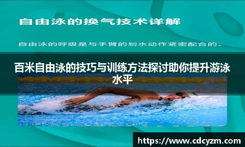 百米自由泳的技巧与训练方法探讨助你提升游泳水平