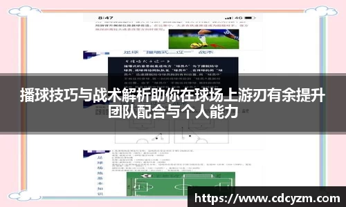 播球技巧与战术解析助你在球场上游刃有余提升团队配合与个人能力