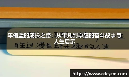 车侑蓝的成长之路：从平凡到卓越的奋斗故事与人生启示