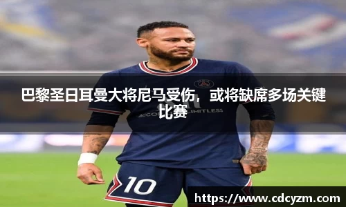 巴黎圣日耳曼大将尼马受伤，或将缺席多场关键比赛