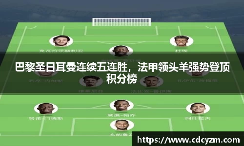 巴黎圣日耳曼连续五连胜，法甲领头羊强势登顶积分榜