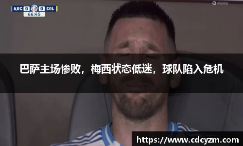 巴萨主场惨败，梅西状态低迷，球队陷入危机