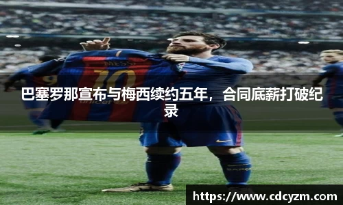 巴塞罗那宣布与梅西续约五年，合同底薪打破纪录