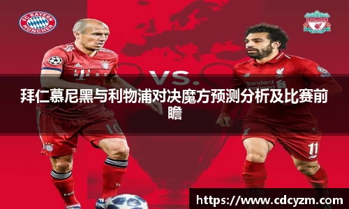 拜仁慕尼黑与利物浦对决魔方预测分析及比赛前瞻