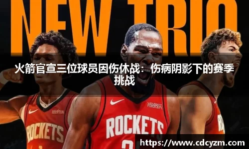 火箭官宣三位球员因伤休战：伤病阴影下的赛季挑战
