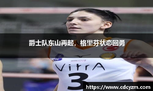 爵士队东山再起，格里芬状态回勇