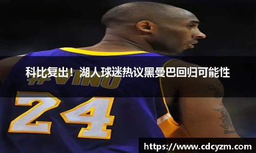 科比复出！湖人球迷热议黑曼巴回归可能性
