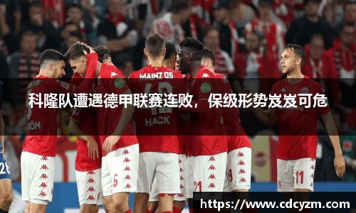科隆队遭遇德甲联赛连败，保级形势岌岌可危