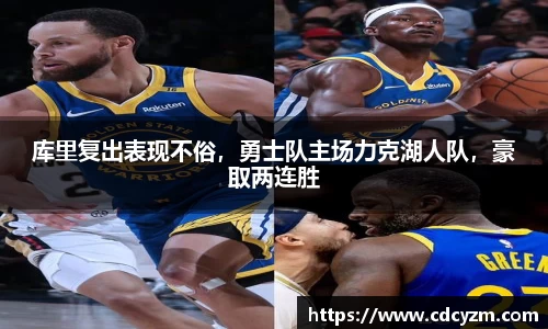 库里复出表现不俗，勇士队主场力克湖人队，豪取两连胜